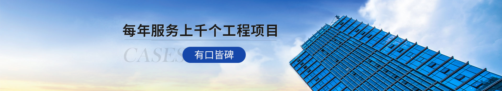 北京香蕉视频下载网站 每年服务上千个工程项目