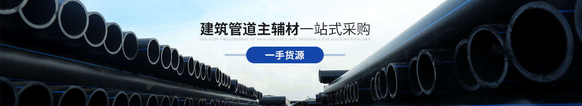 香蕉视频下载网站：建筑管道主辅材 一站式采购